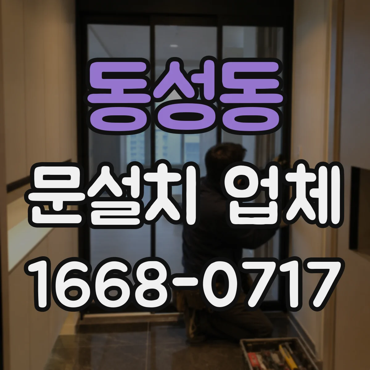 동성동 문설치 업체