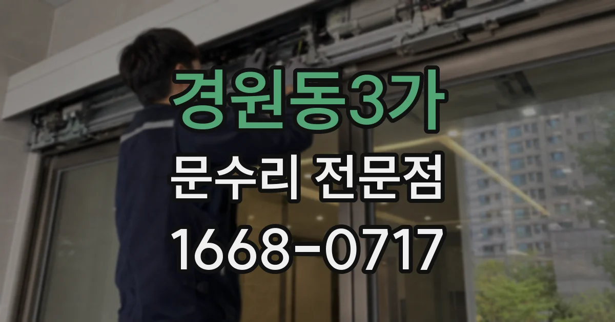 경원동3가 문수리 전문점