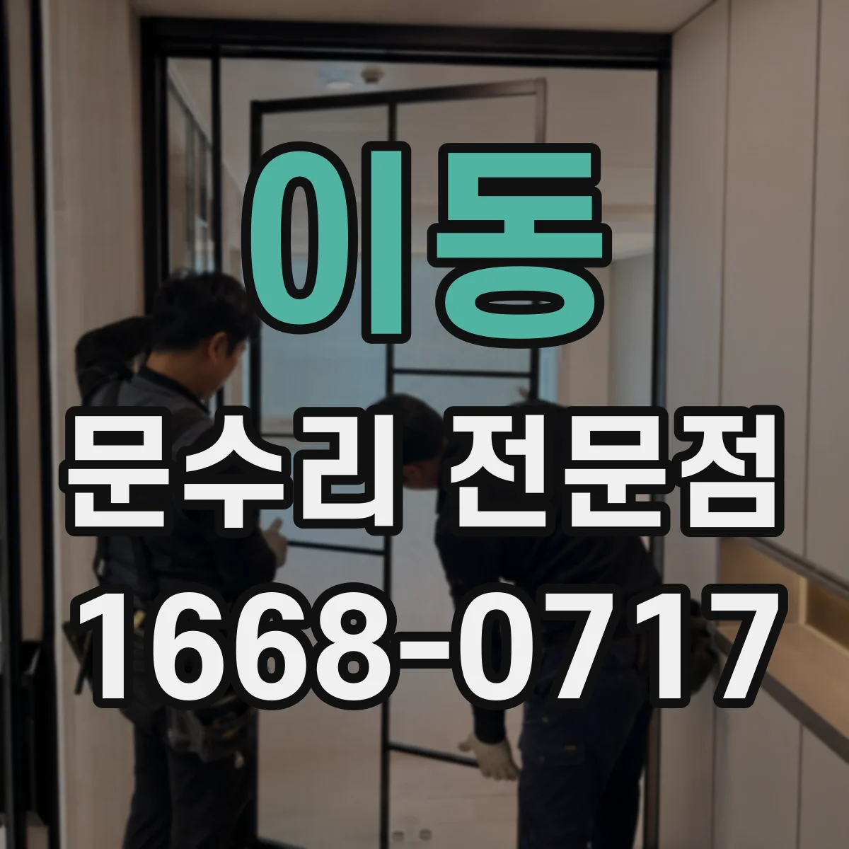 이동 문수리 전문점