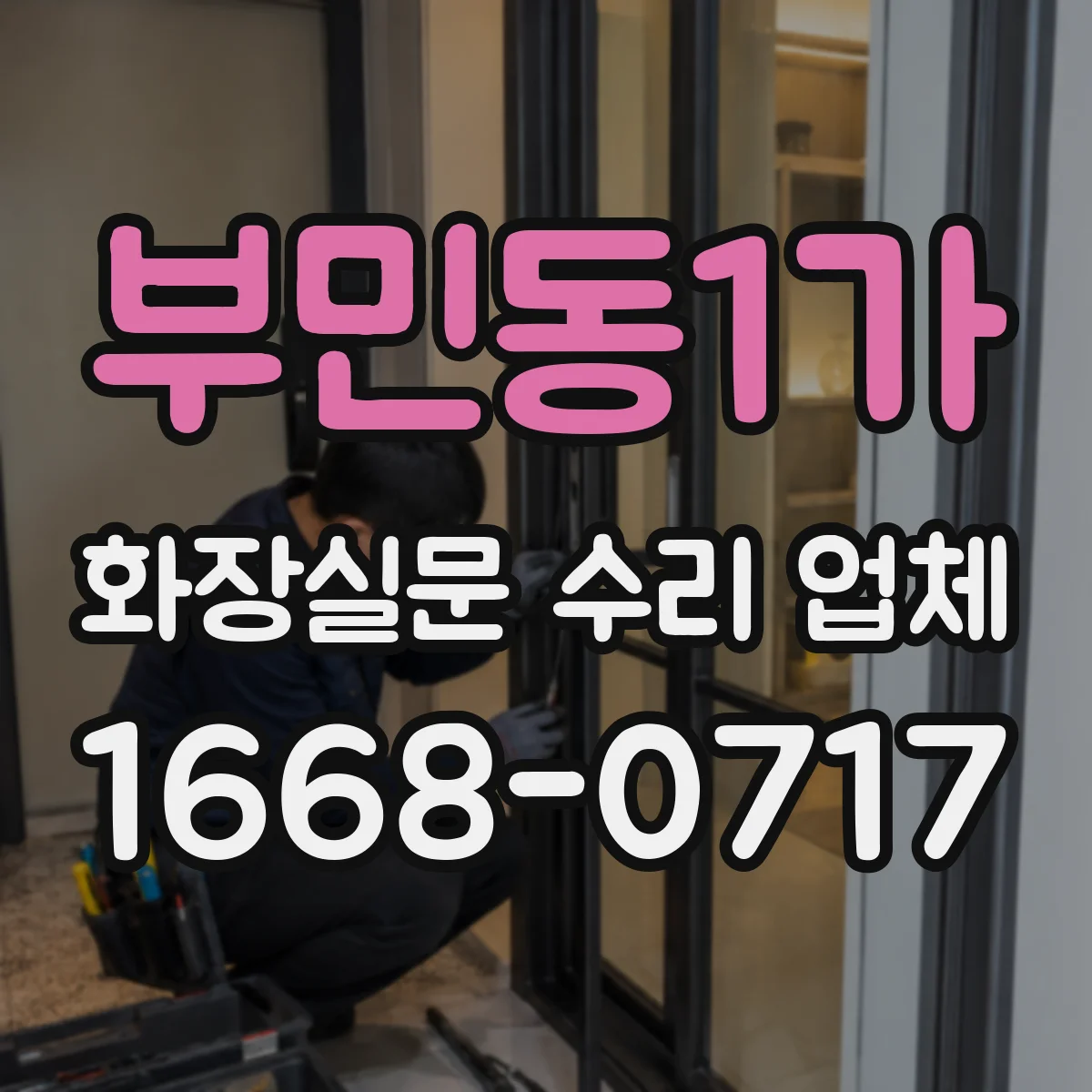 부민동1가 화장실문 수리 업체
