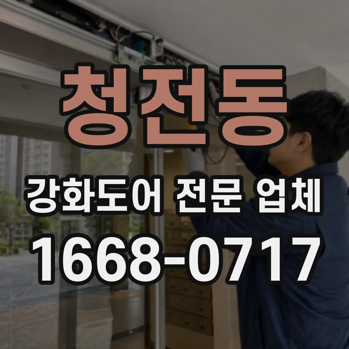 청전동 강화도어 전문 업체