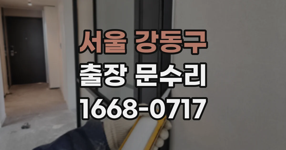 서울 강동구 출장 문수리