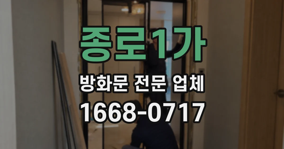 종로1가 방화문 전문 업체