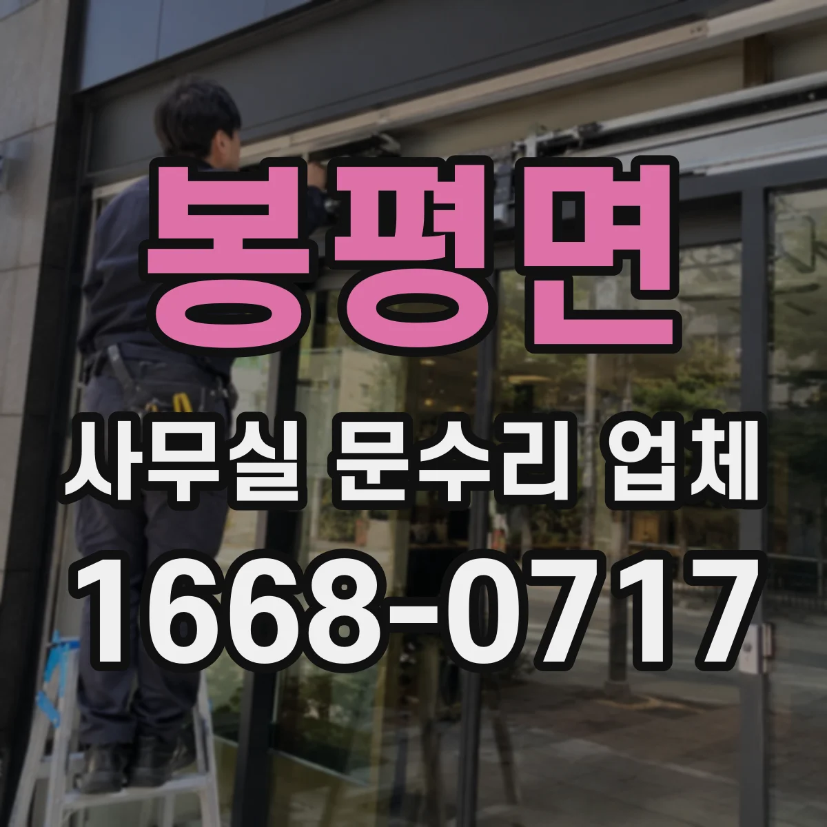 봉평면 사무실 문수리 업체