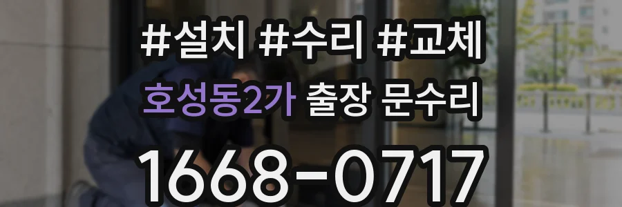 호성동2가 출장 문수리