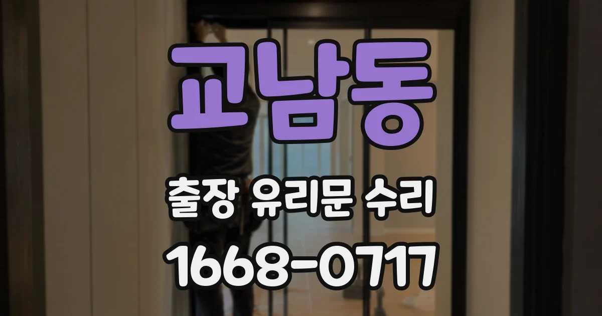 교남동 출장 유리문 수리