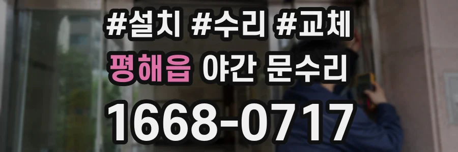 평해읍 야간 문수리