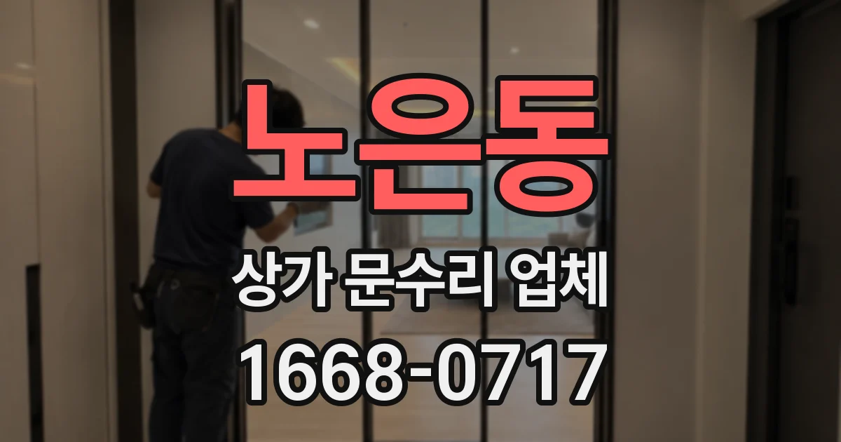 노은동 상가 문수리 업체