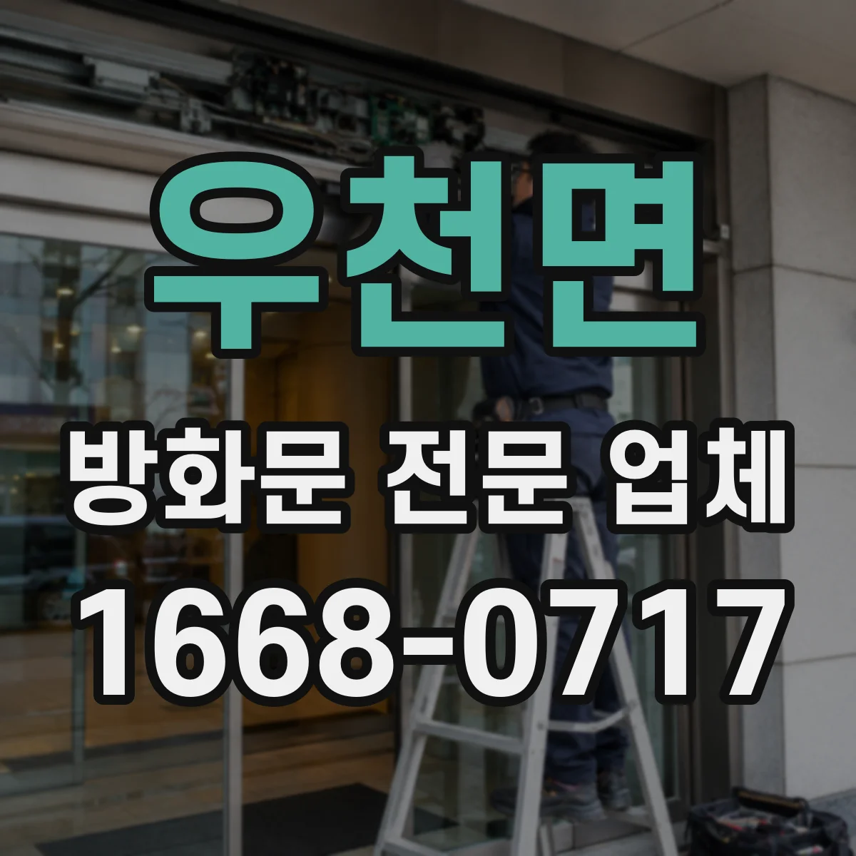 우천면 방화문 전문 업체