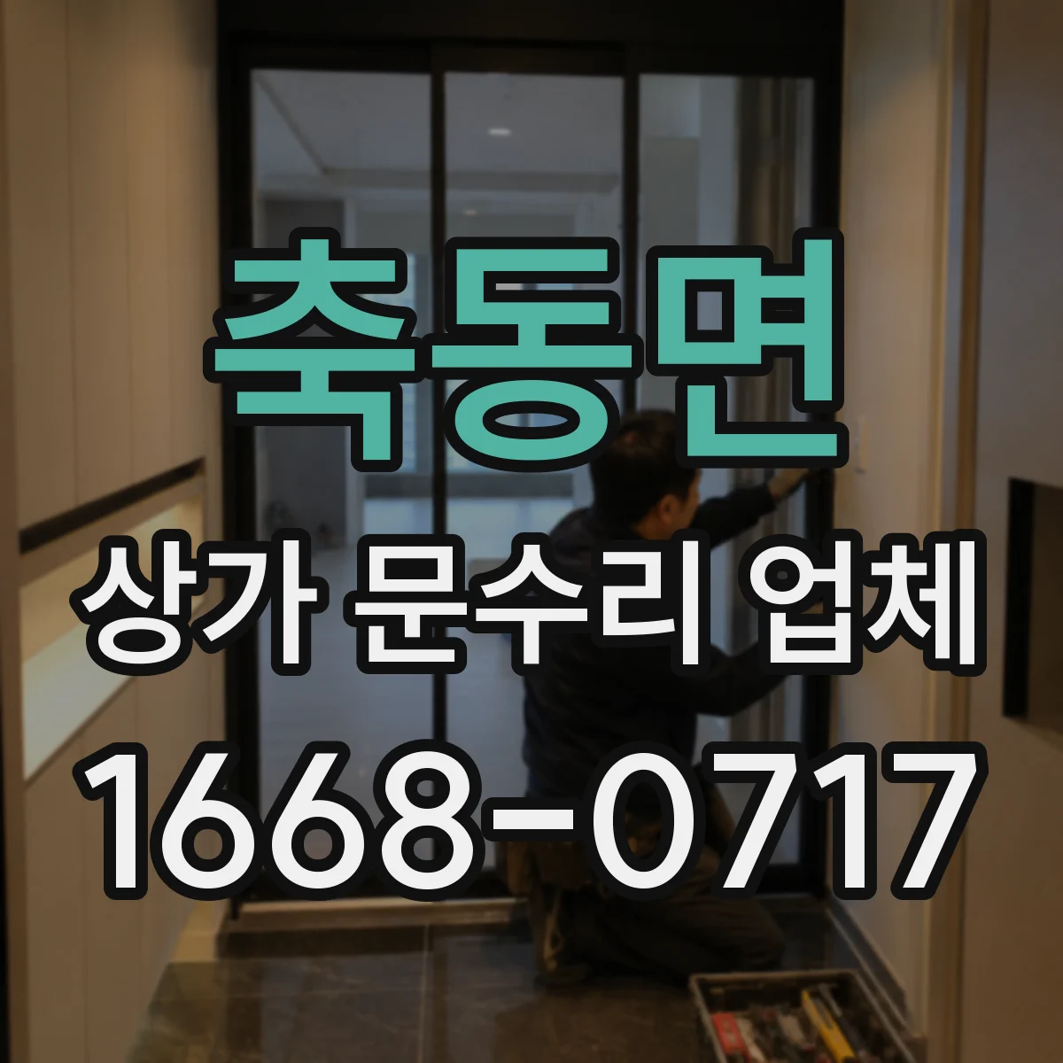 축동면 상가 문수리 업체