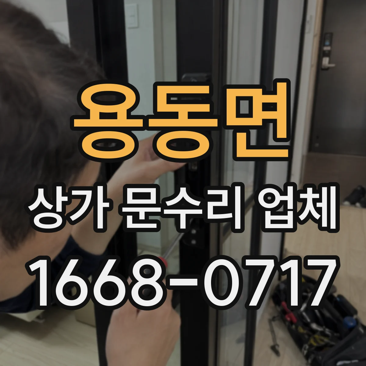 용동면 상가 문수리 업체