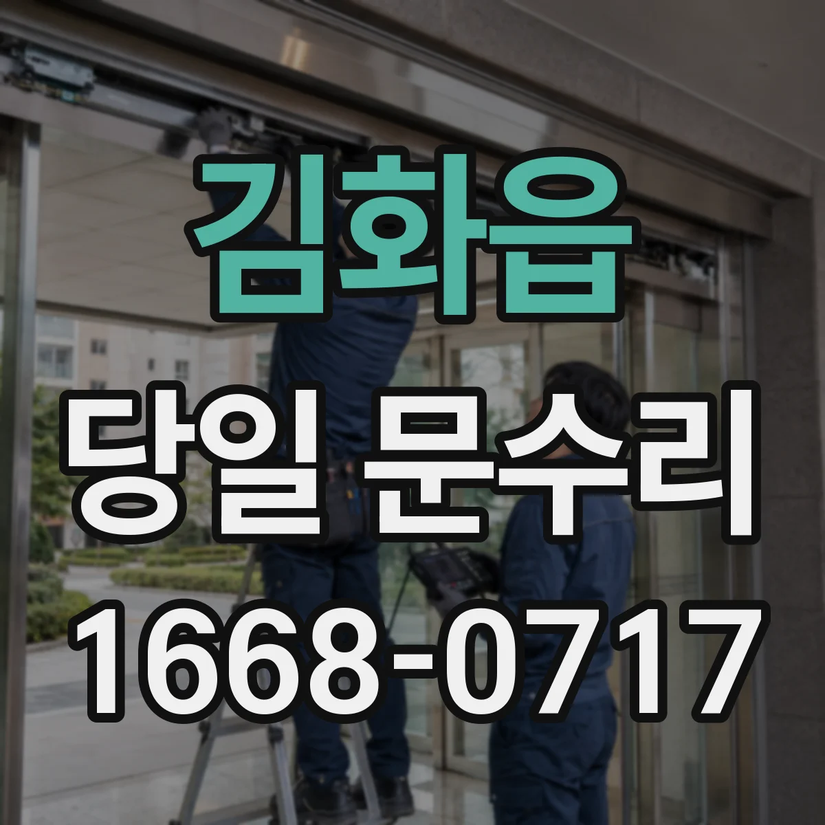 김화읍 당일 문수리