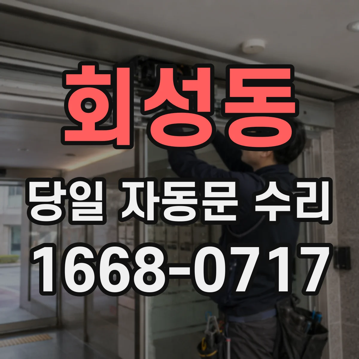 회성동 당일 자동문 수리