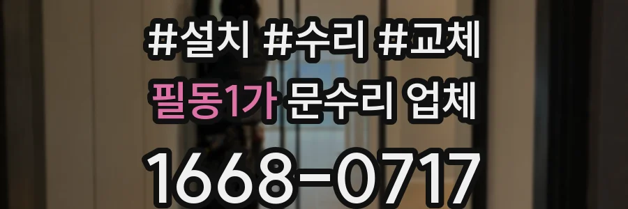 필동1가 문수리 업체