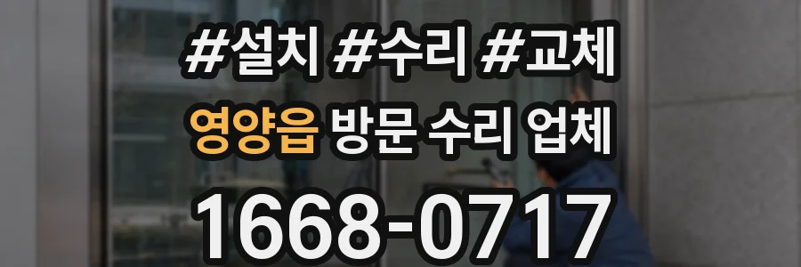 영양읍 방문 수리 업체