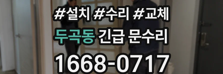 두곡동 긴급 문수리