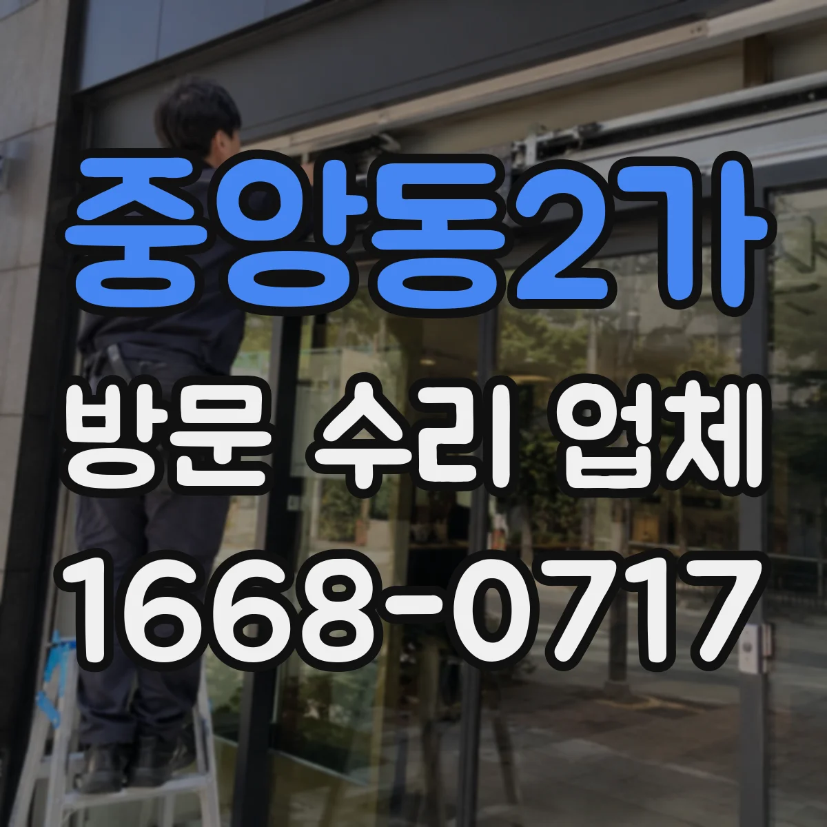 중앙동2가 방문 수리 업체