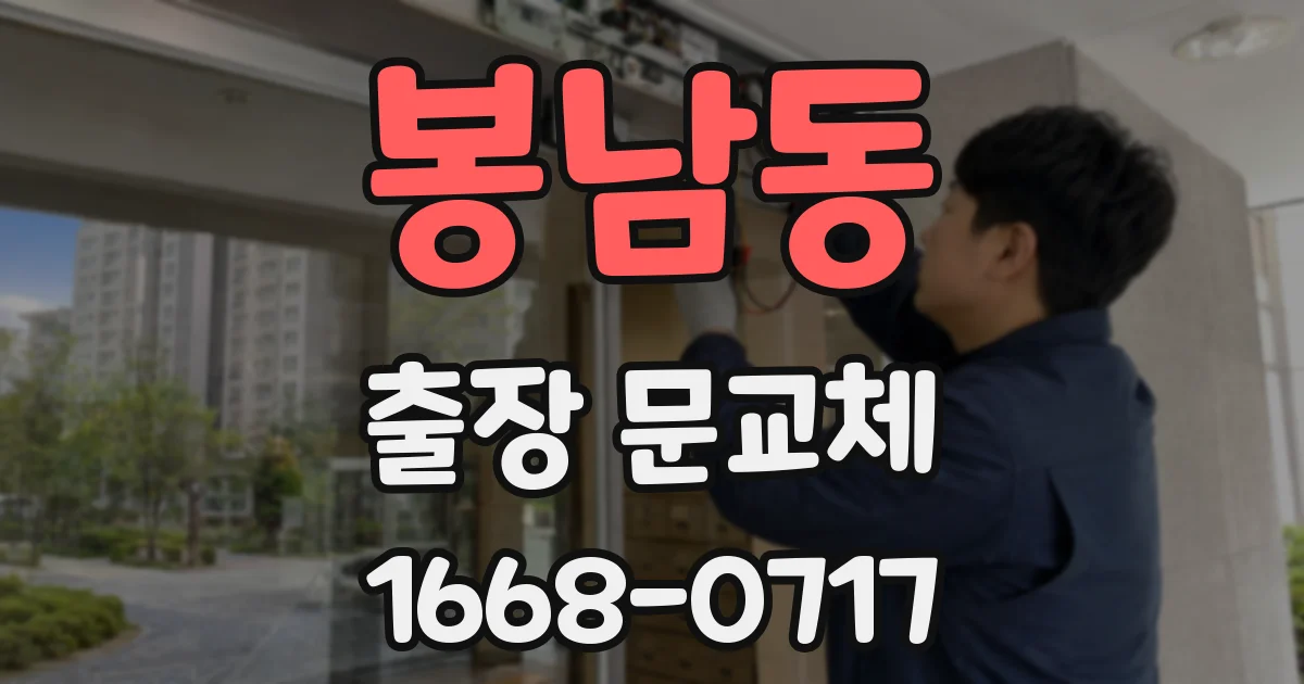 봉남동 출장 문교체