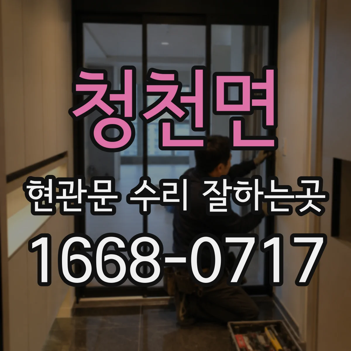 청천면 현관문 수리 잘하는곳