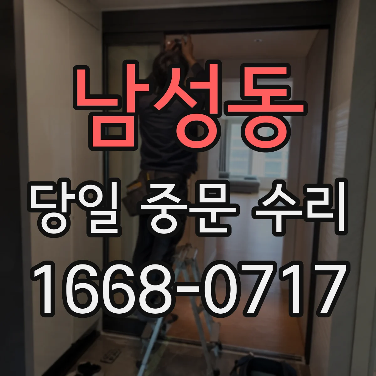 남성동 당일 중문 수리