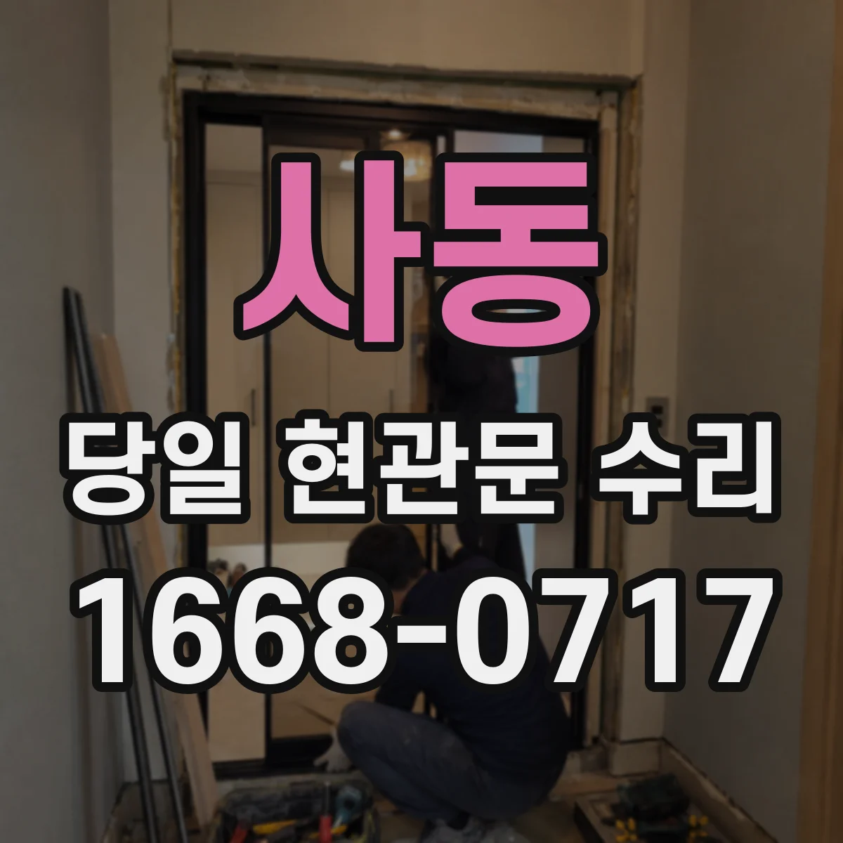 사동 당일 현관문 수리