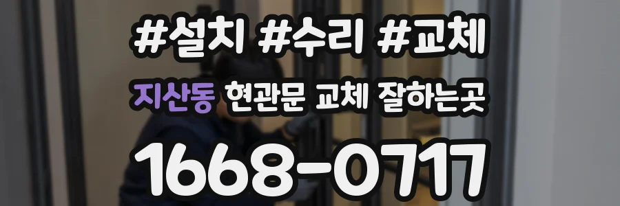 지산동 현관문 교체 잘하는곳