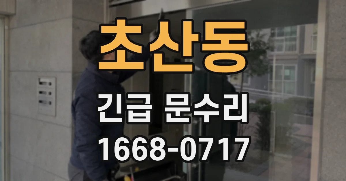 초산동 긴급 문수리