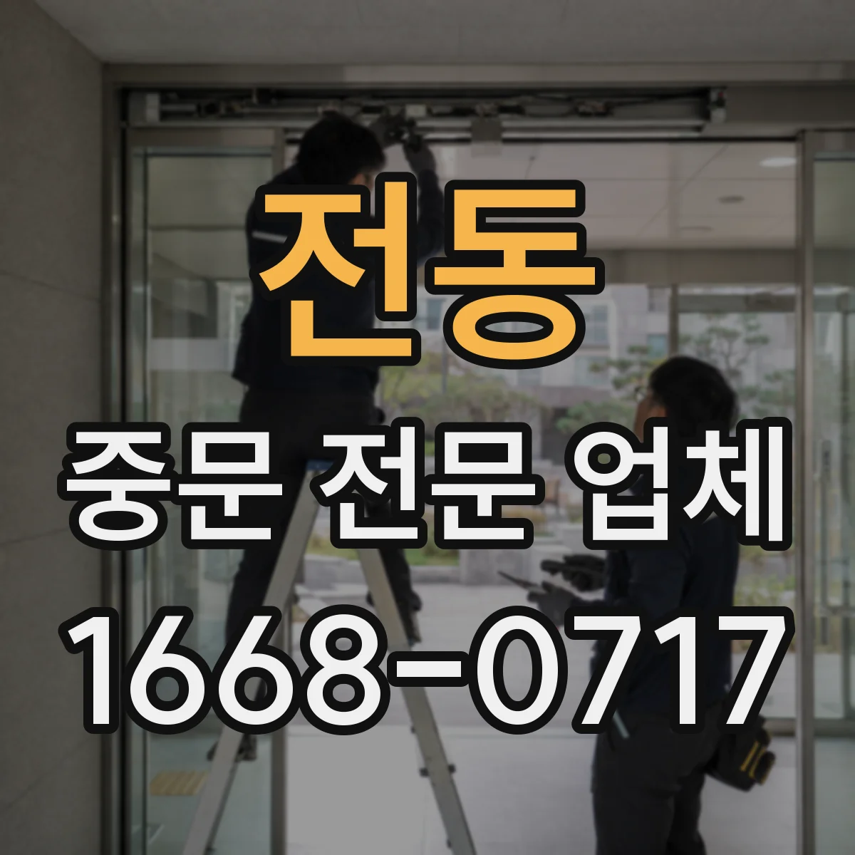 전동 중문 전문 업체