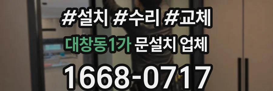 대창동1가 문설치 업체