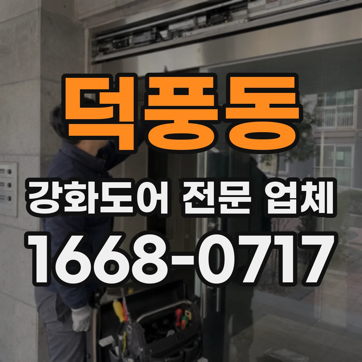 덕풍동 강화도어 전문 업체