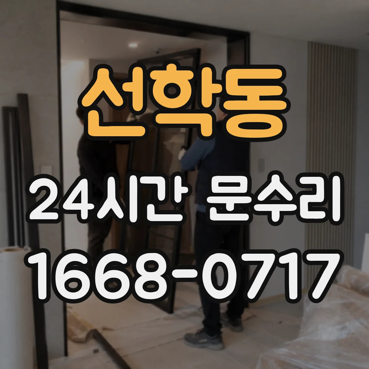 선학동 24시간 문수리