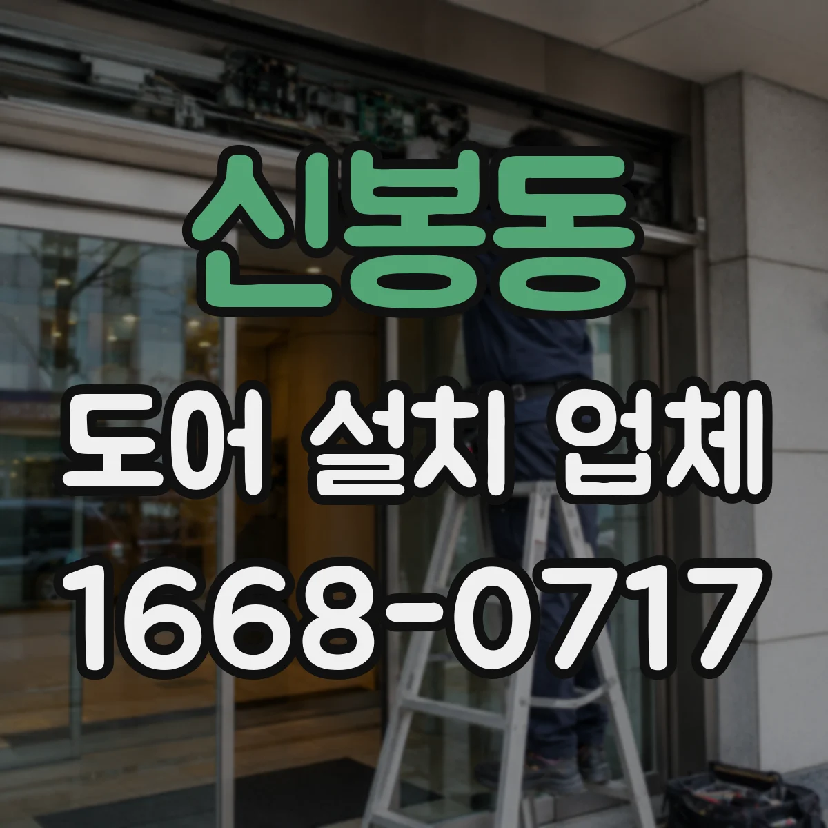 신봉동 도어 설치 업체 현장 실측 후 견적이 달라지는 이유