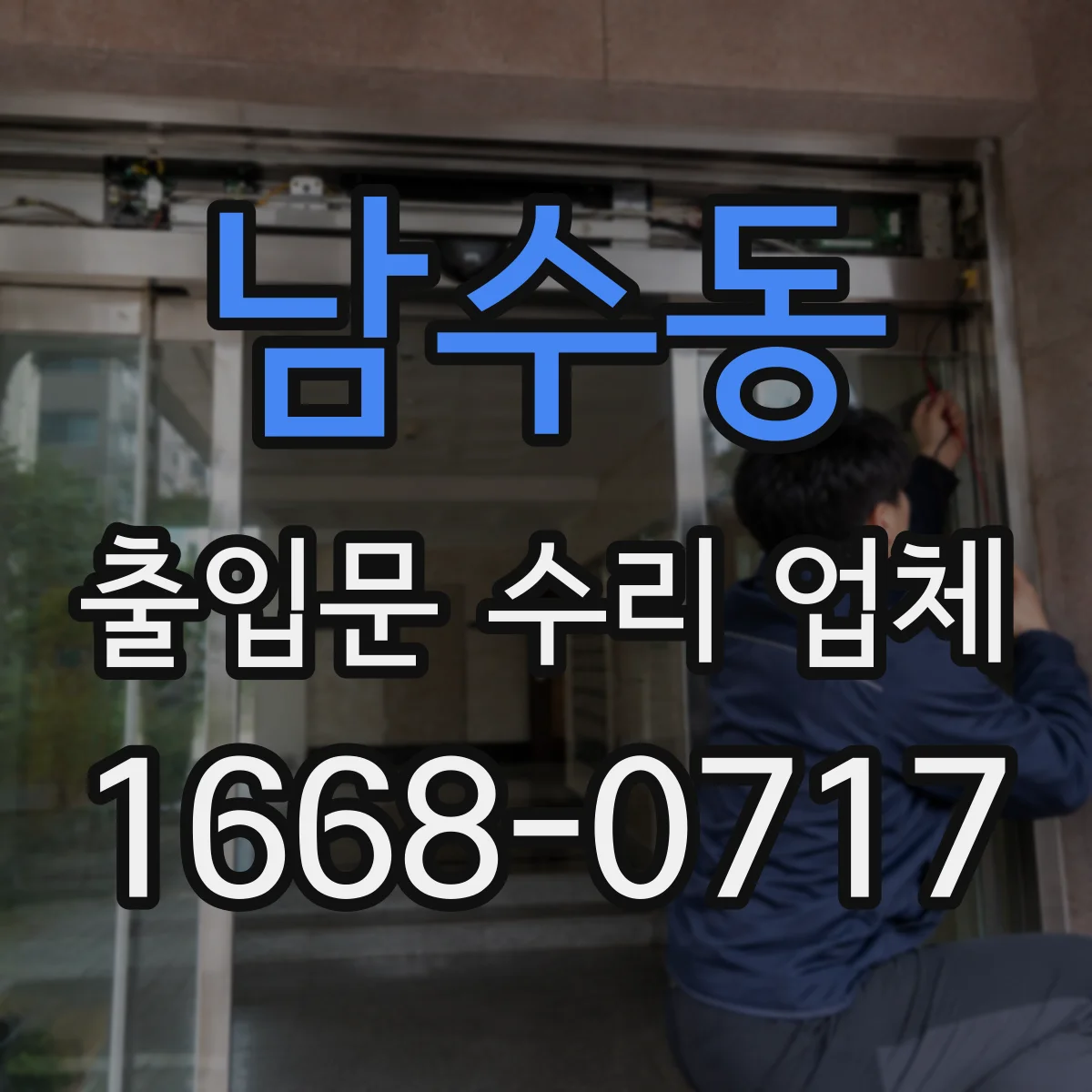 남수동 출입문 수리 업체 도어락 자동잠김이 풀리고 출입통제 미연결 문제 해결