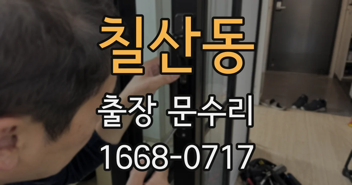 칠산동 출장 문수리