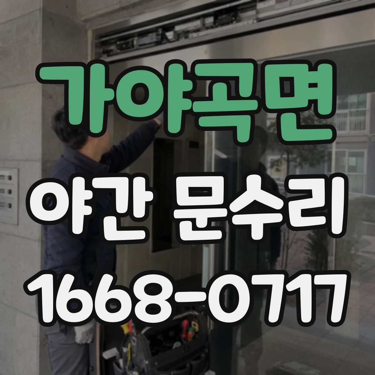 가야곡면 야간 문수리