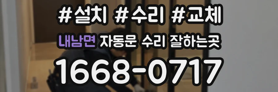 내남면 자동문 수리 잘하는곳