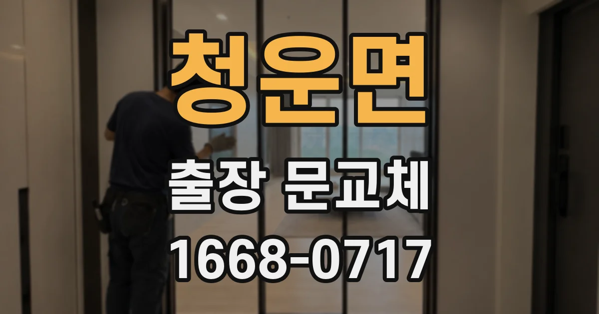 청운면 출장 문교체
