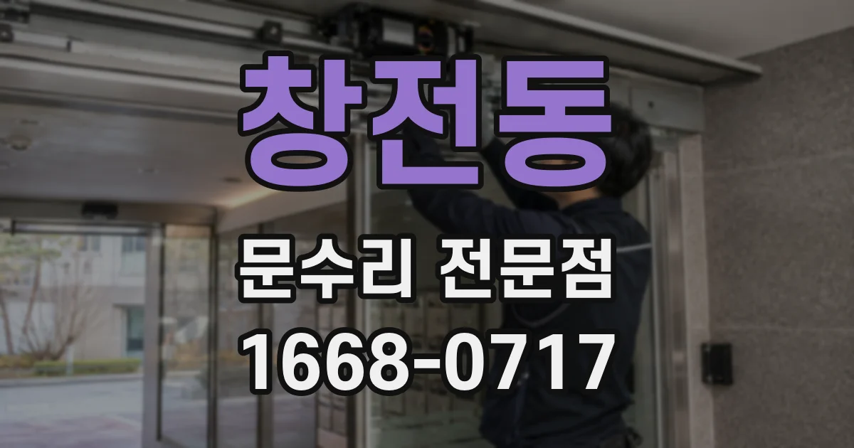 창전동 문수리 전문점