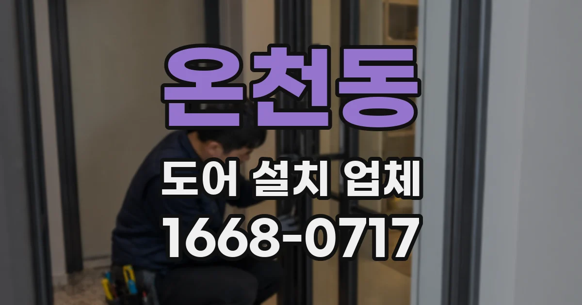 온천동 도어 설치 업체