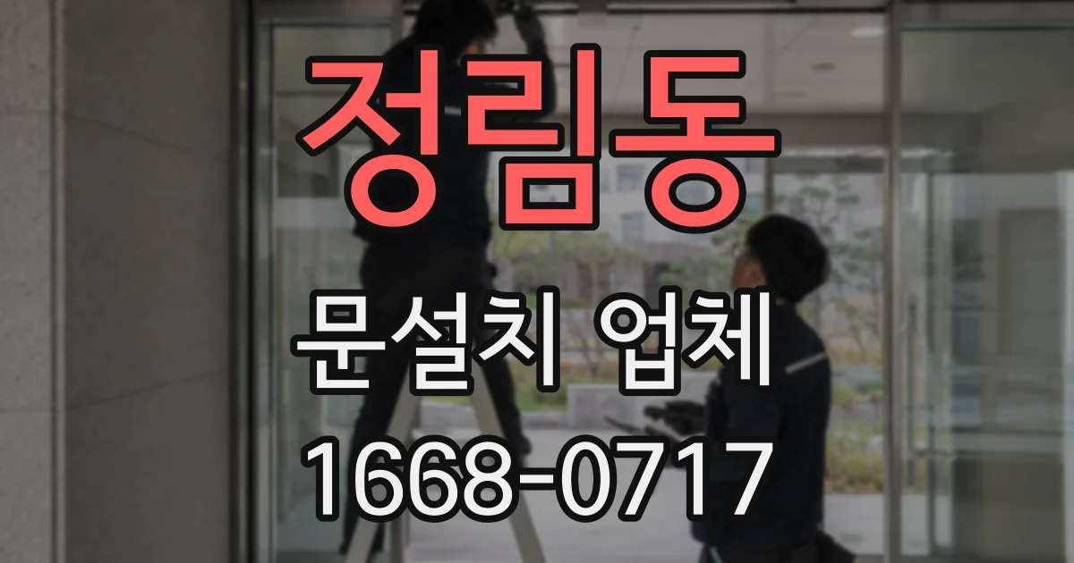 정림동 문설치 업체
