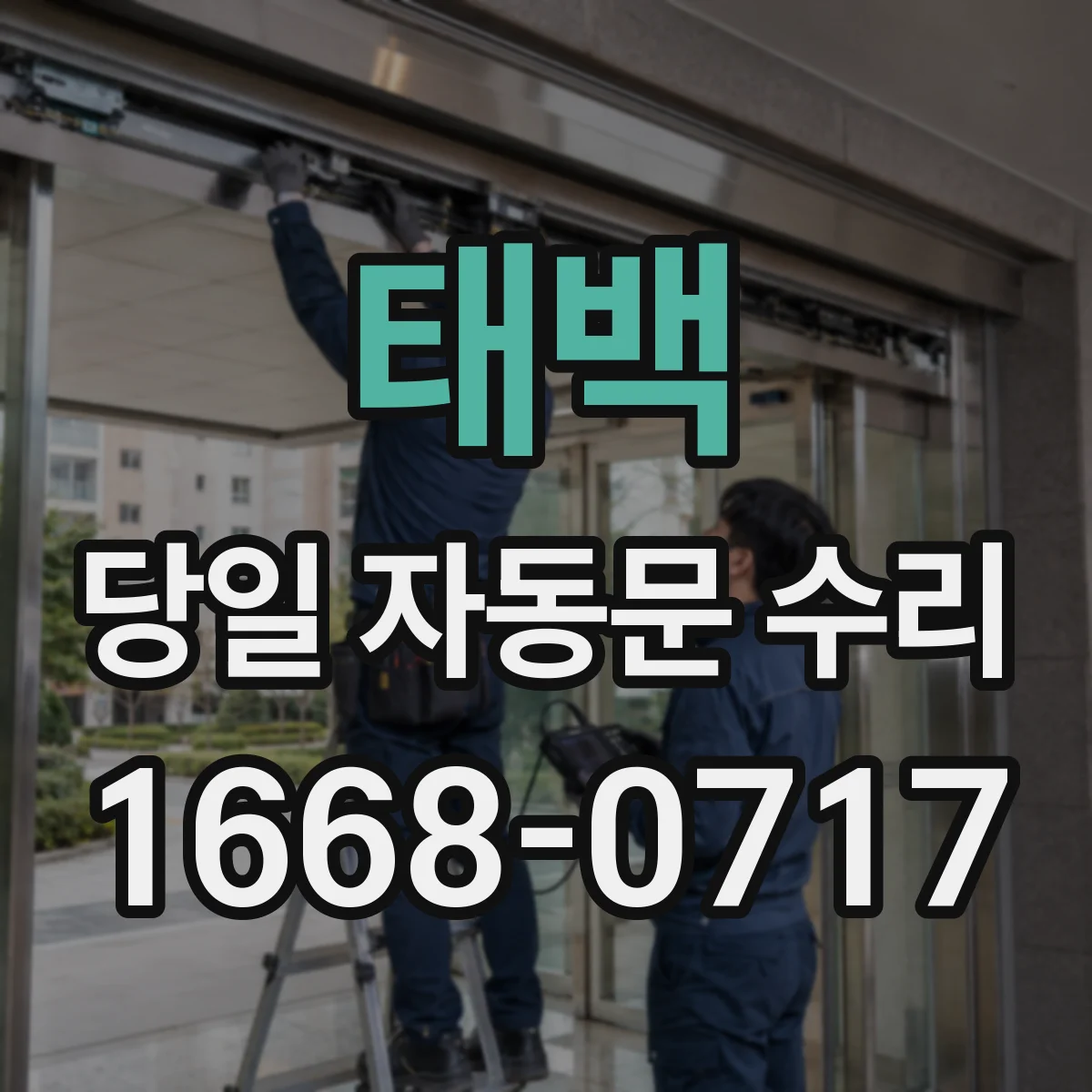 태백 당일 자동문 수리 원격관제 단말 장애 코드 대응 당일 수리