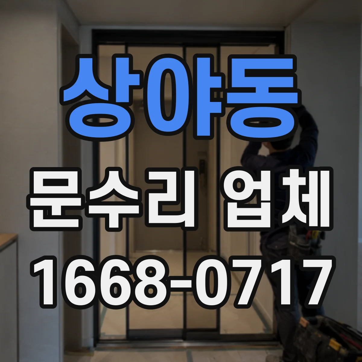 상야동 문수리 업체