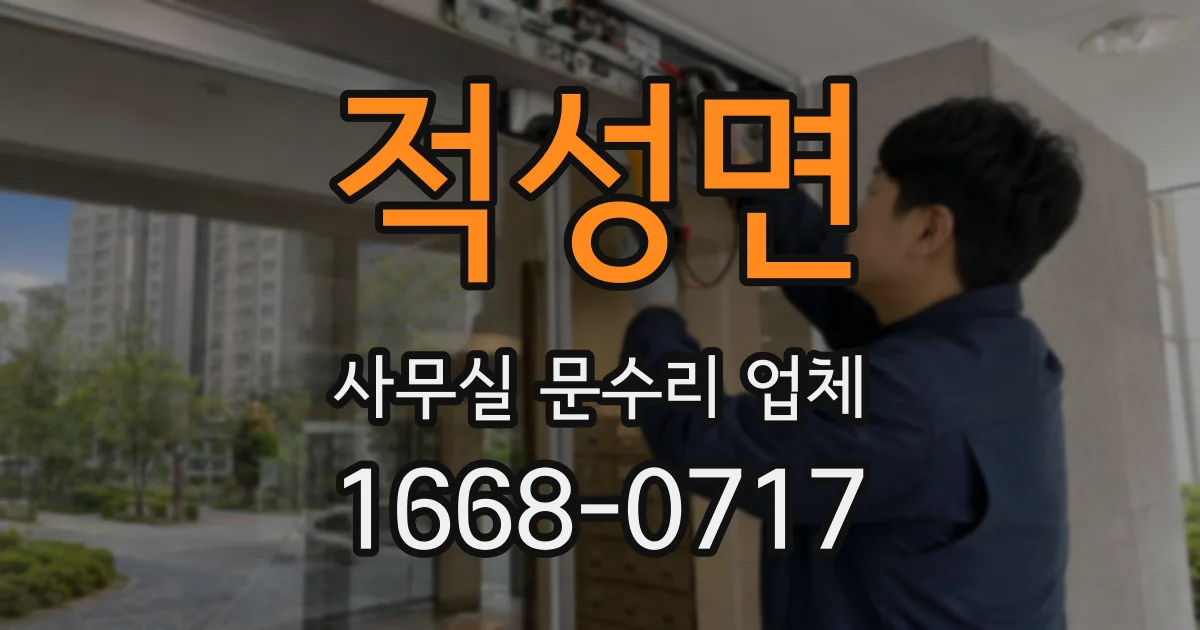 적성면 사무실 문수리 업체