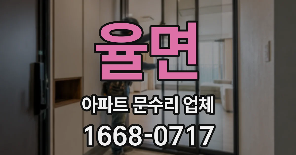 율면 아파트 문수리 업체