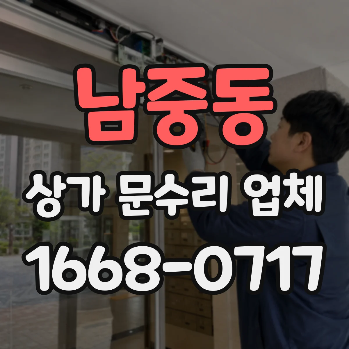 남중동 상가 문수리 업체