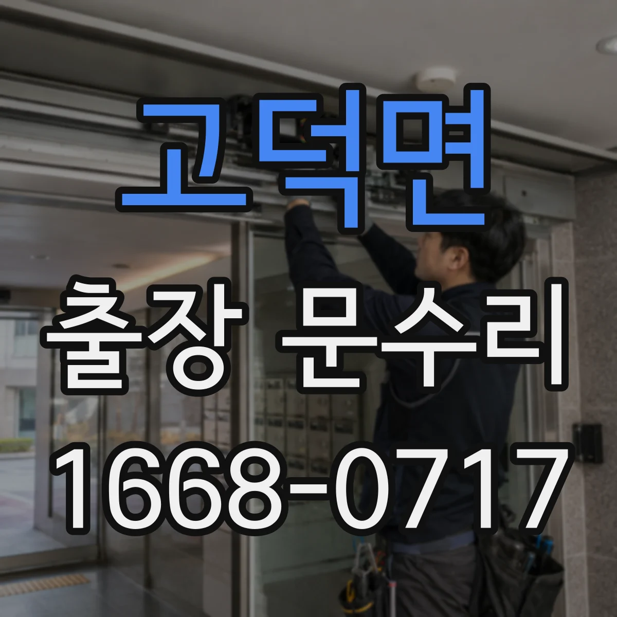 고덕면 출장 문수리