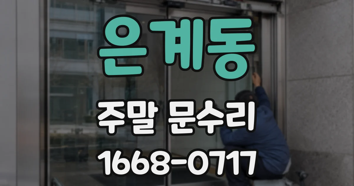 은계동 주말 문수리