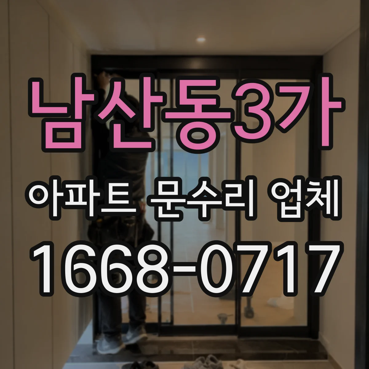 남산동3가 아파트 문수리 업체