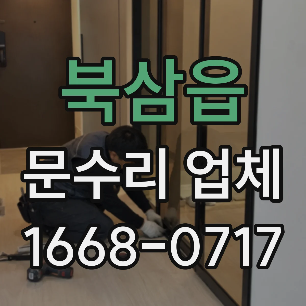 북삼읍 문수리 업체