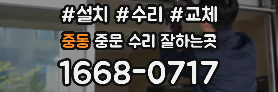 중동 중문 수리 잘하는곳
